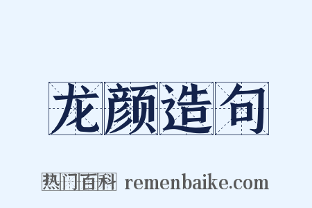 龙颜造句是什么意思的图片